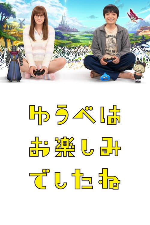 Постер: ゆうべはお楽しみでしたね