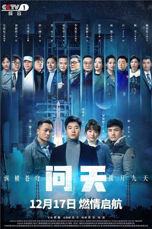 Постер: 问天