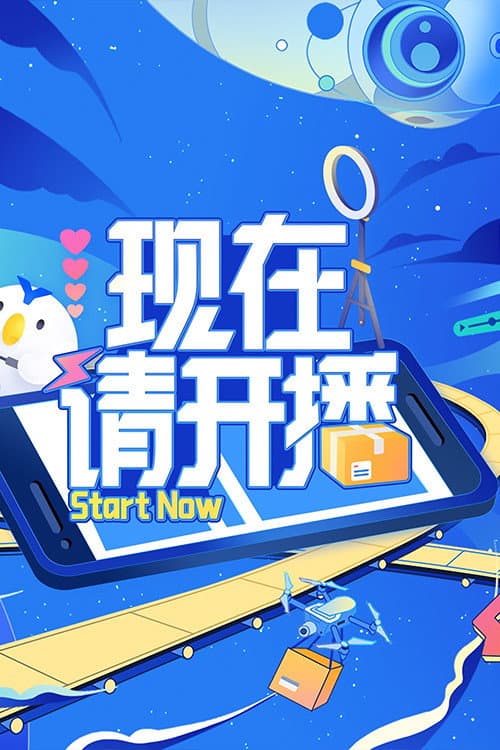 Постер: 现在请开播