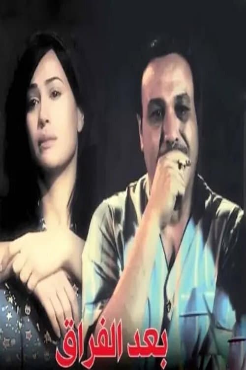 Постер: بعد الفراق