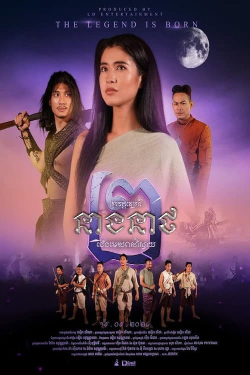 Постер: ជើងមេឃពណ៌ស្វាយ