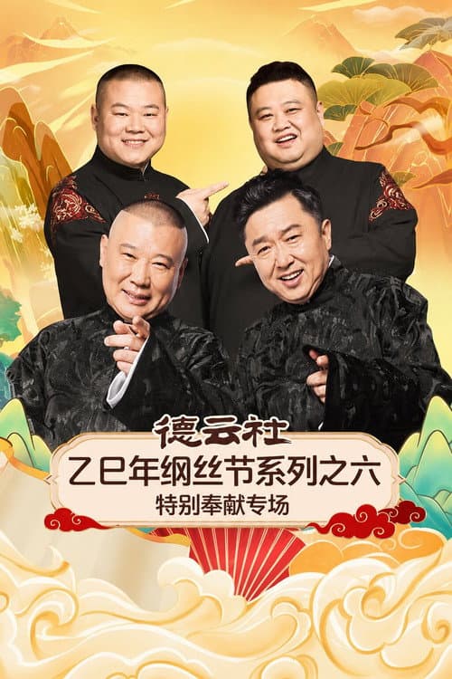 Постер: 德云社乙巳年纲丝节系列之六特别奉献专场