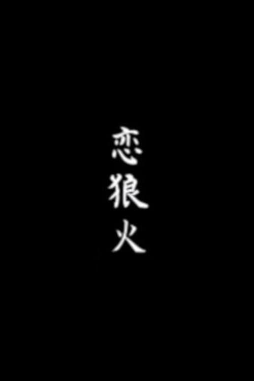 Постер: 恋狼火