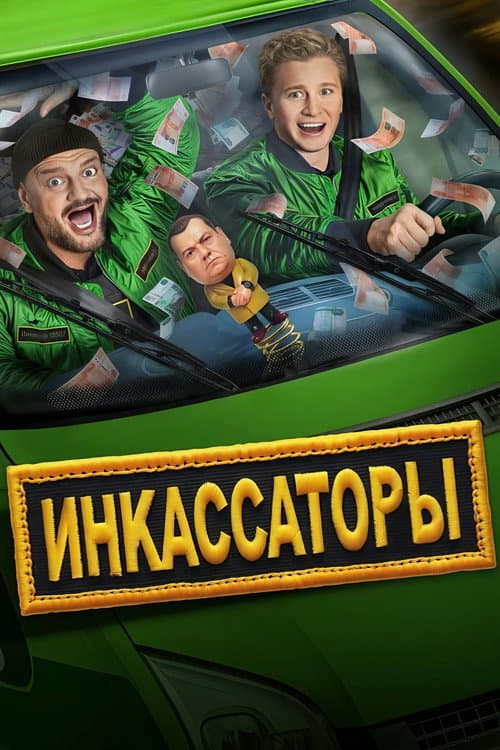 Постер: Инкассаторы