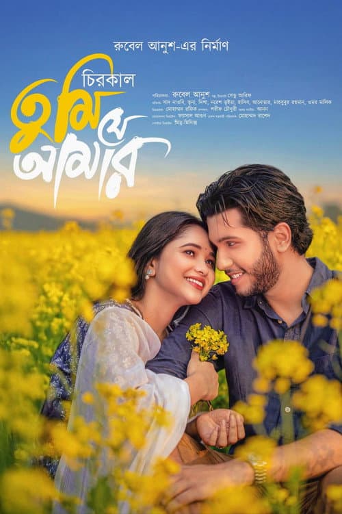 Постер: চিরকাল তুমি যে আমার