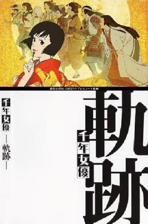 Постер: 千年女優 -軌跡-