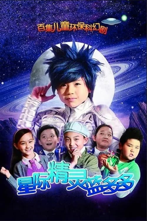 Постер: 星际精灵蓝多多