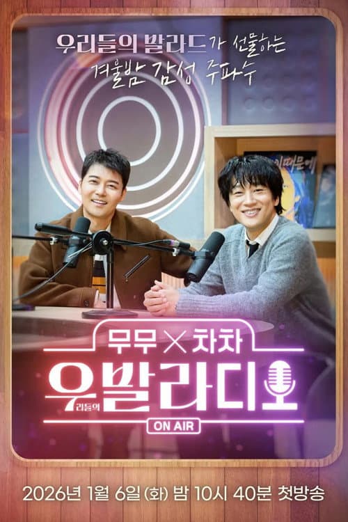 Постер: 무무X차차 우발라디오