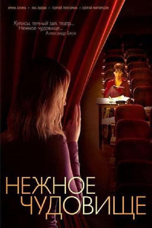 Постер: Нежное чудовище