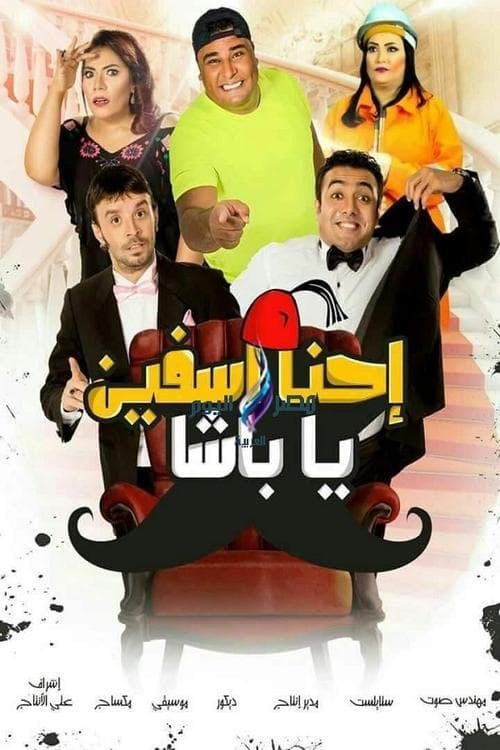 Постер: إحنا آسفين يا باشا