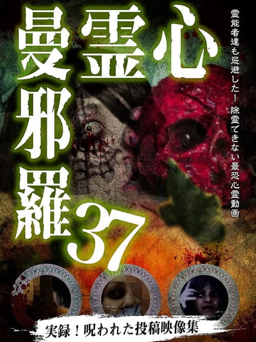 Постер: 心霊曼邪羅37