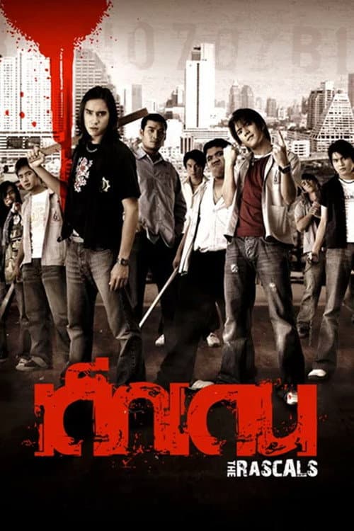 Постер: เด็กเดน