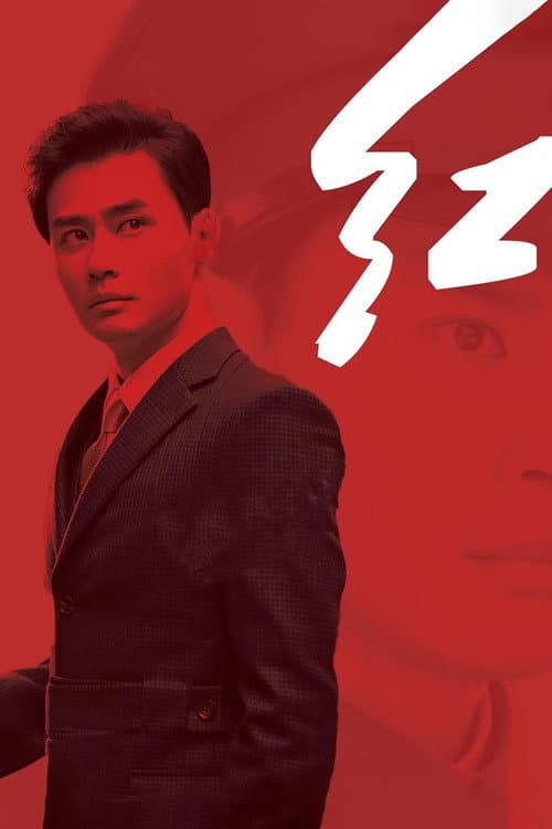 Постер: 红