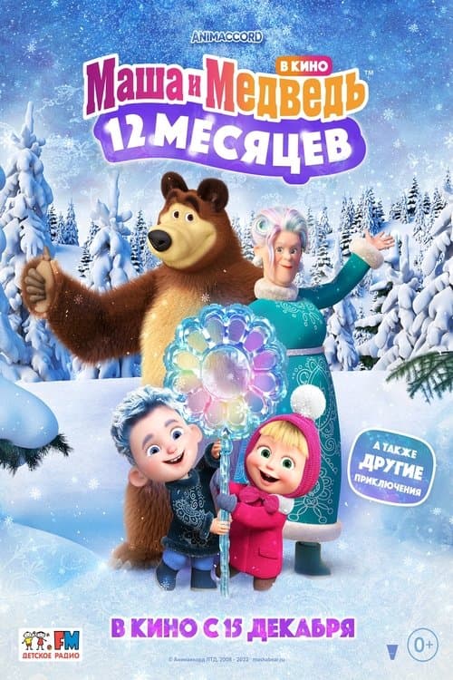 Постер: Маша и Медведь: 12 месяцев