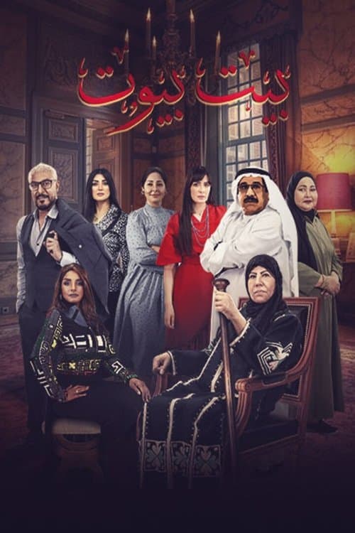 Постер: بيت بيوت