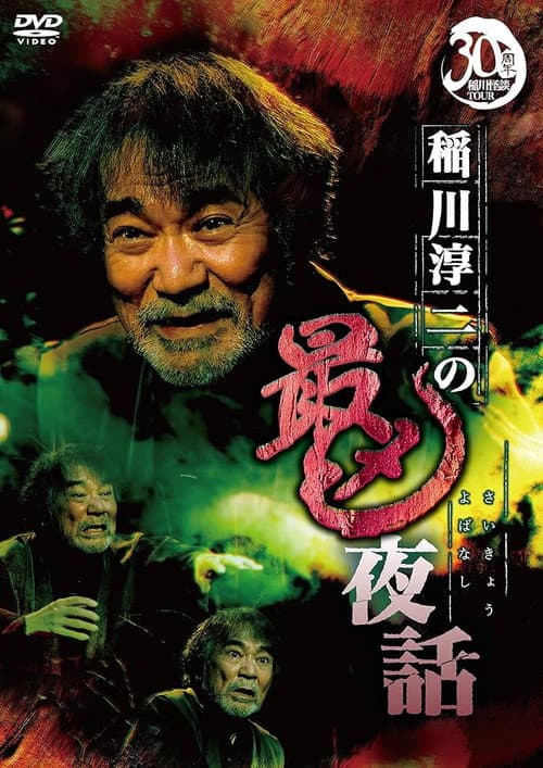 Постер: 稲川淳二の最凶夜話