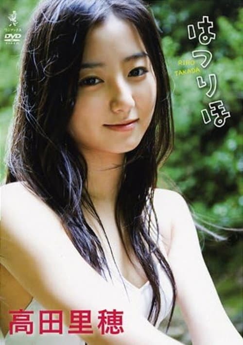 Постер: 高田里穂 はつりほ
