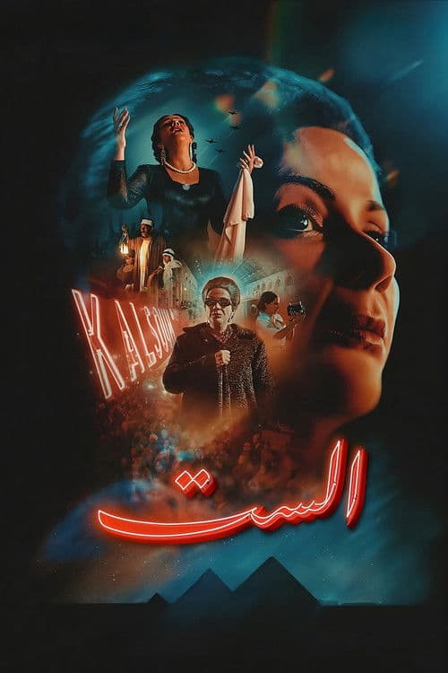 Постер: الست