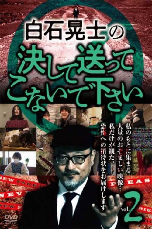 Постер: 白石晃士の決して送ってこないで下さい2