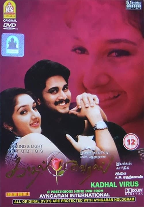 Постер: காதல் வைரஸ்