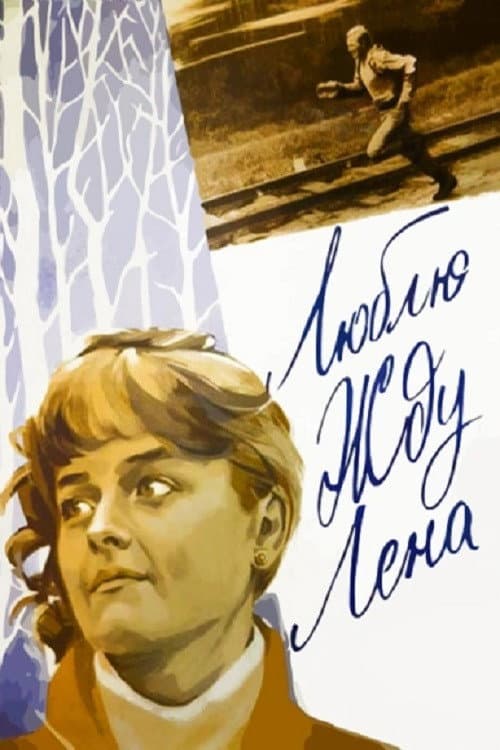 Постер: Люблю. Жду. Лена