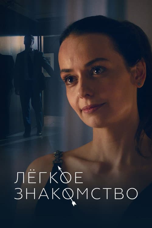 Постер: Лёгкое знакомство