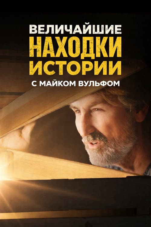 Постер: History's Greatest Picks with Mike Wolfe