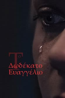 Постер: Το Δωδέκατο Ευαγγέλιο