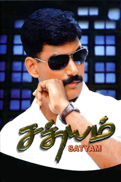Постер: சத்யம்