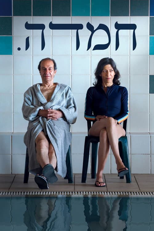 Постер: חמדה