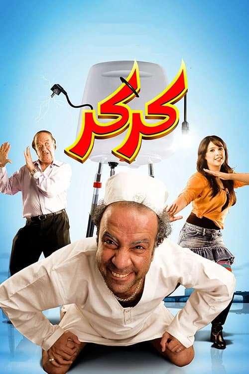 Постер: كركر