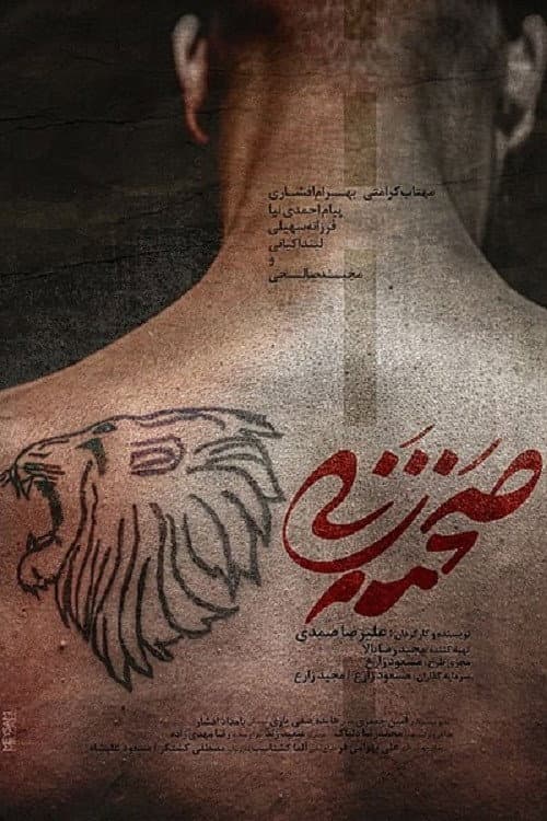 Постер: صحنه زنی