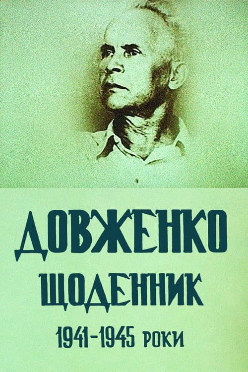 Постер: Довженко. Дневник. 1941-1945 годы