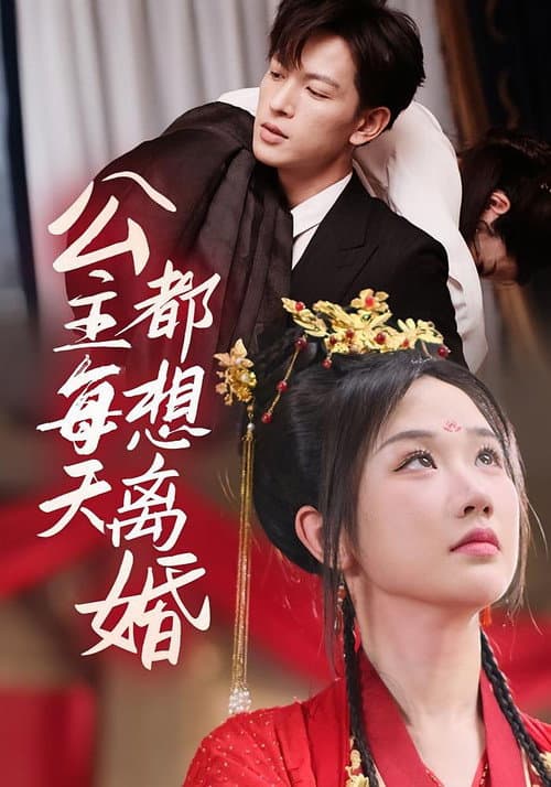 Постер: 公主每天都想離婚