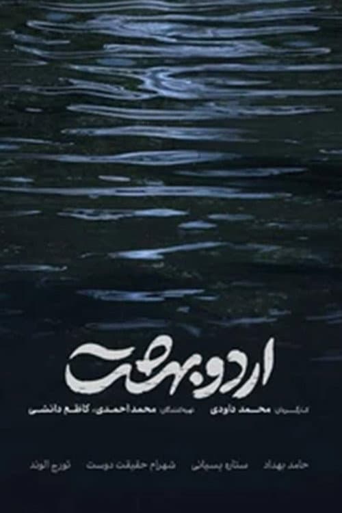 Постер: اردوبهشت