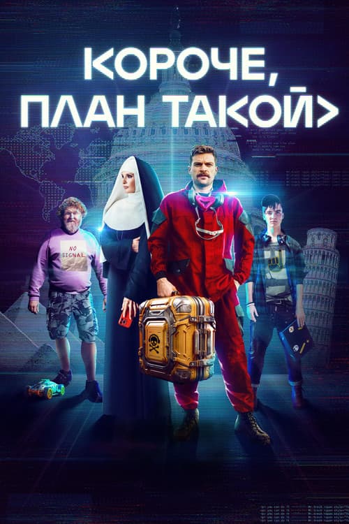 Постер: Короче, план такой