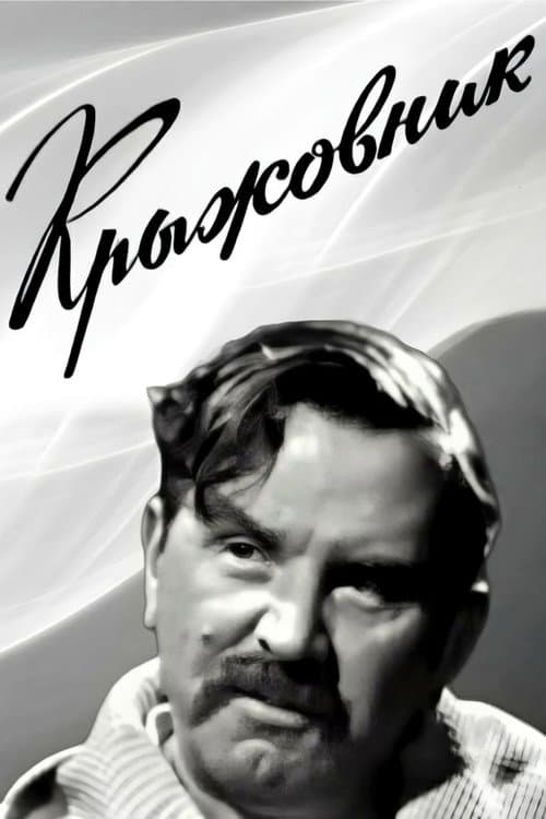 Постер: Крыжовник