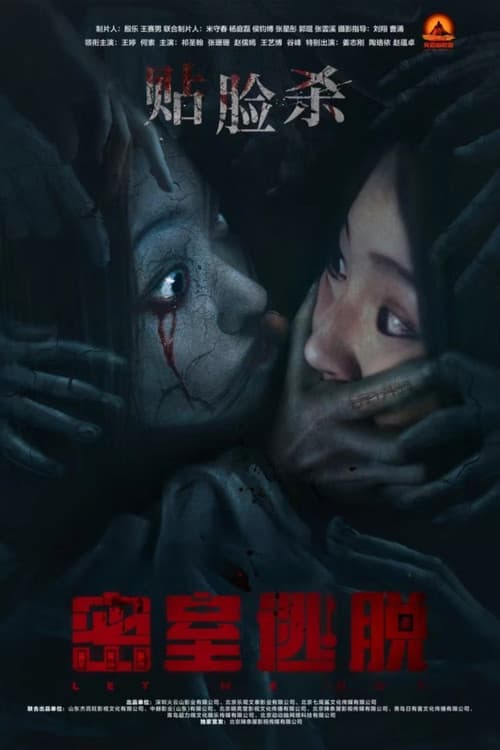 Постер: 密室逃脱
