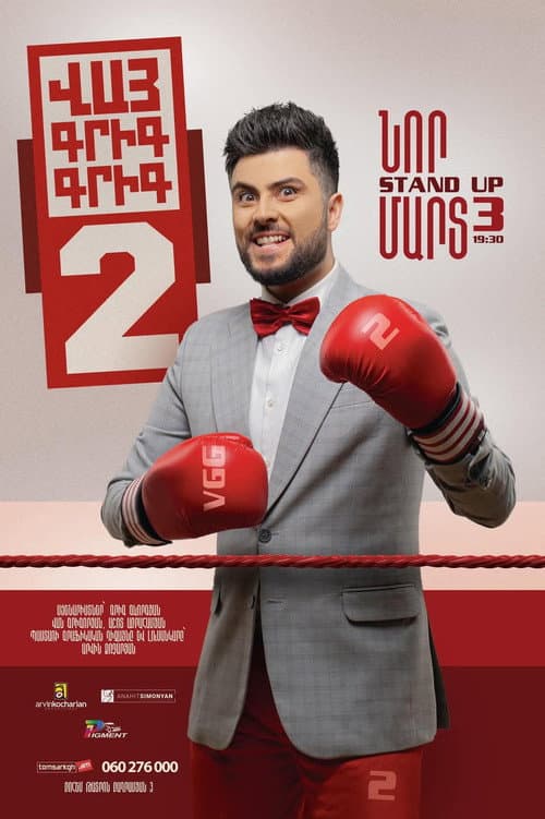 Постер: Վայ Գրիգ Գրիգ 2