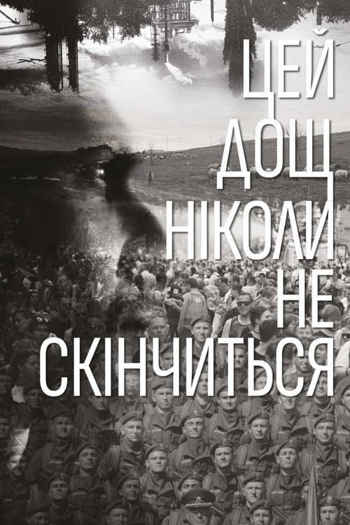 Постер: Этот дождь никогда не закончится