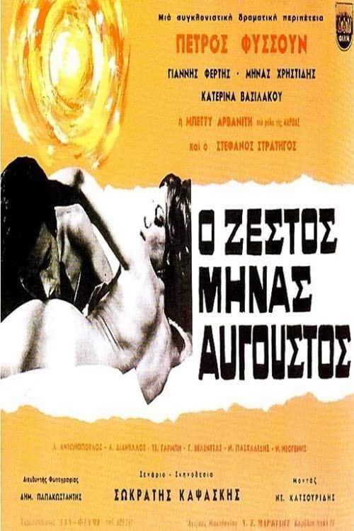 Постер: Ο ζεστός μήνας Αύγουστος