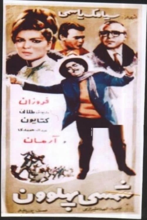 Постер: شمسی پهلوان