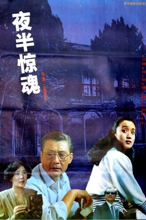 Постер: 夜半惊魂