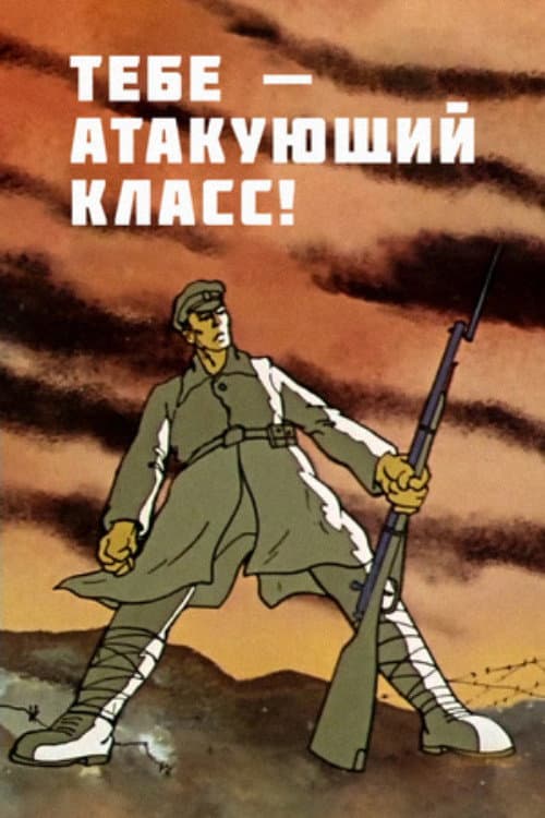 Постер: Тебе - атакующий класс!