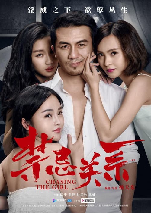 Постер: 禁忌关系