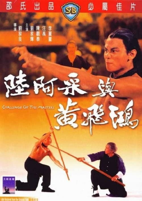Постер: 陸阿采與黃飛鴻
