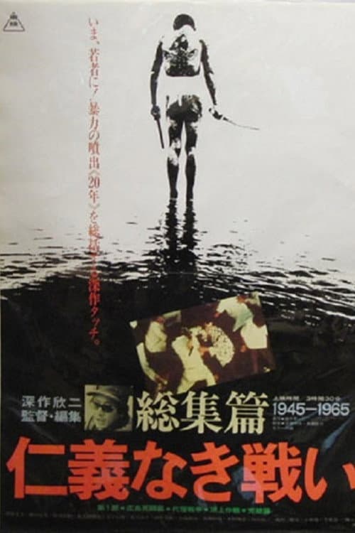 Постер: 仁義なき戦い 総集篇