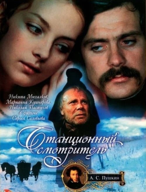 Постер: Станционный смотритель