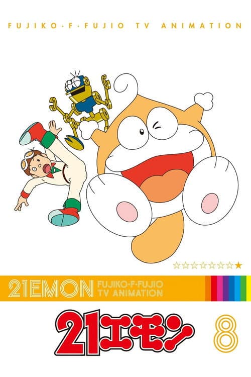 Постер: 21エモン
