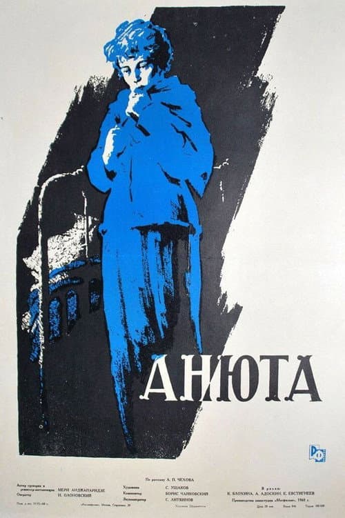 Постер: Анюта
